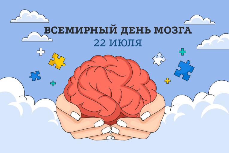 22 июля - Всемирный день мозга