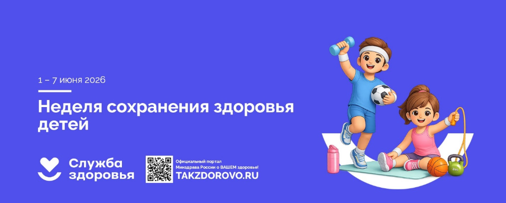 Неделю с 1 по 7 июня 2026г Минздрав России объявил Неделей сохранения здоровья детей