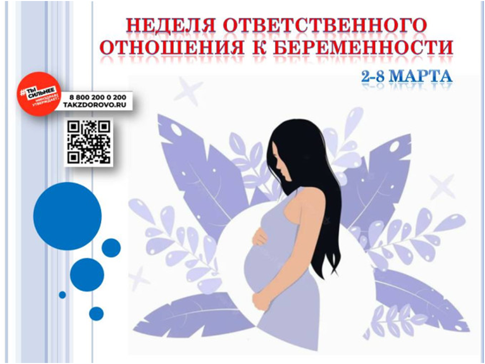 Неделю с 2 по 8 марта Минздрав России объявил Неделей ответственного отношения к беременности