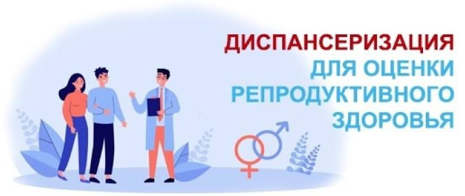 Диспансеризация взрослого населения репродуктивного возраста