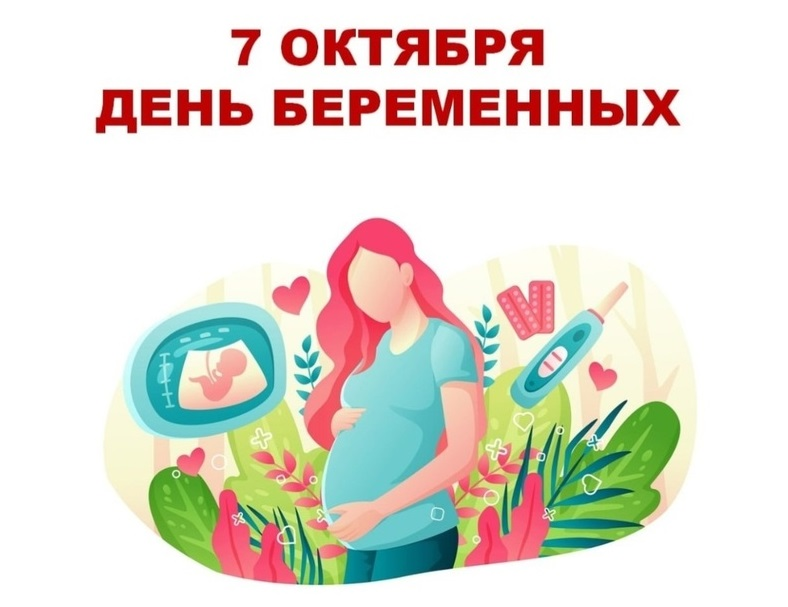 7 октября в России отмечают Всероссийский День беременных