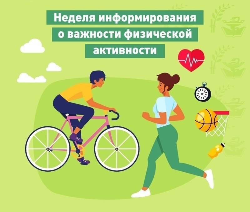 С 8 по 14 июня - Неделя информирования о важности физической активности