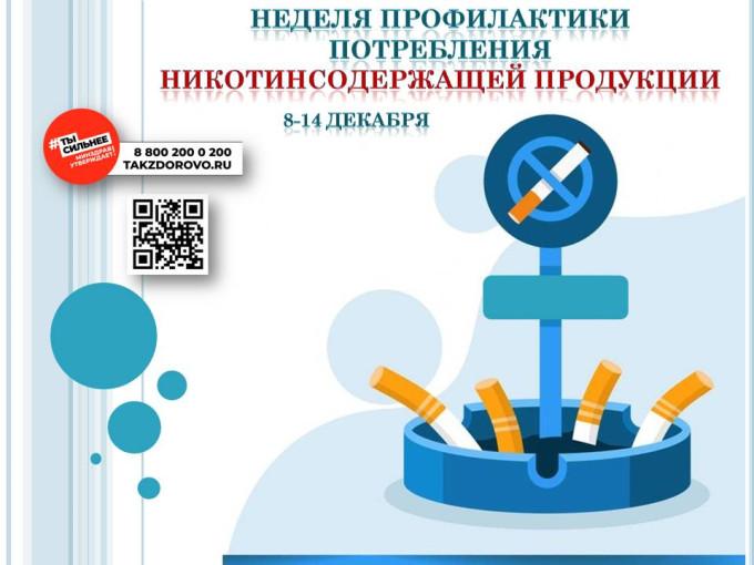 С 8 по 14 декабря 2025г - Неделя профилактики потребления никотин содержащей продукции