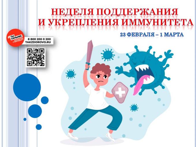 Неделю с 23 февраля по 1 марта 2026г. Минздрав России объявил Неделей поддержания и укрепления иммунитета