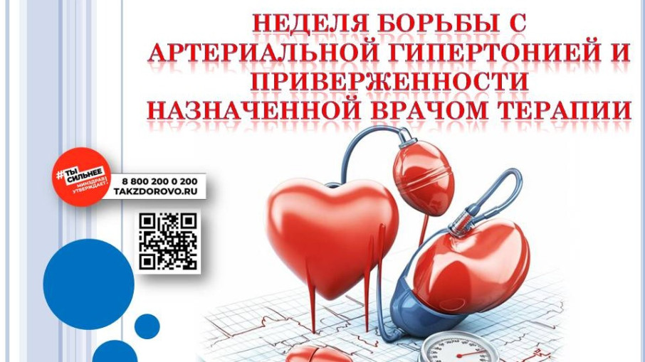 Неделю с 11 по 17 мая 2026г Минздрав России объявил Неделей борьбы с артериальной гипертонией и приверженности назначенной врачом терапии (в честь Всемирного дня борьбы с артериальной гипертонией 17 мая