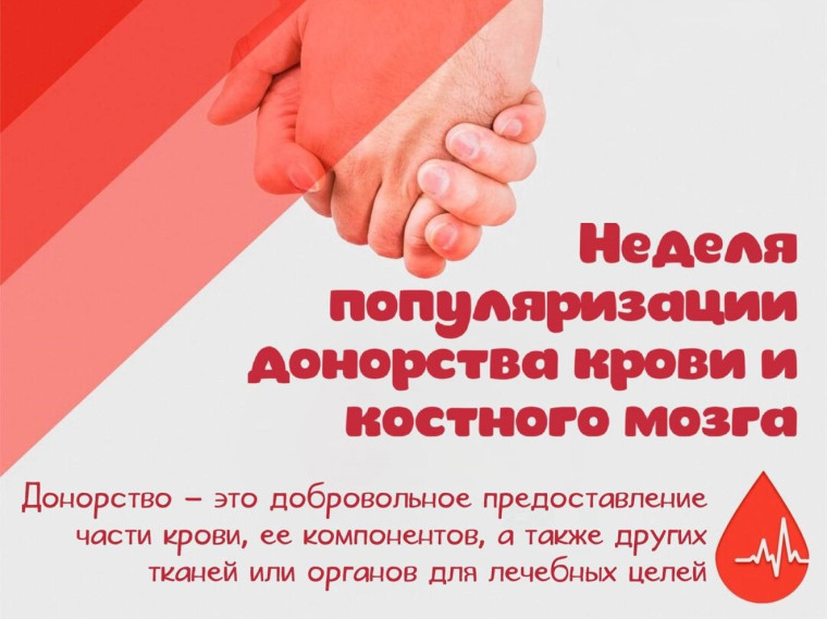 Неделя популяризации донорства крови и костного мозга