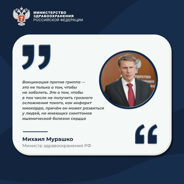 Михаил Мурашко: Вакцинация против гриппа снижает риск инфаркта миокарда и других сосудистых осложнений