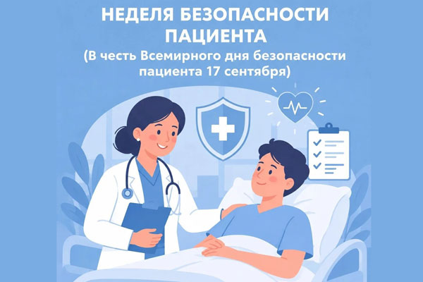 Неделя безопасности пациента: от чего зависит эффективность лечения