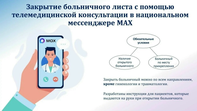 Закрыть больничный лист можно с помощью чат-бота в национальном мессенджере МАХ
