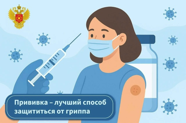 Внимание! Старт вакцинации против гриппа 2026/2027