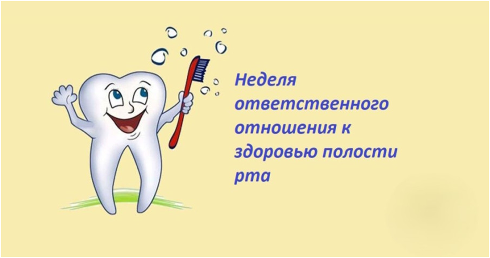 Неделя ответственного отношения к здоровью полости рта