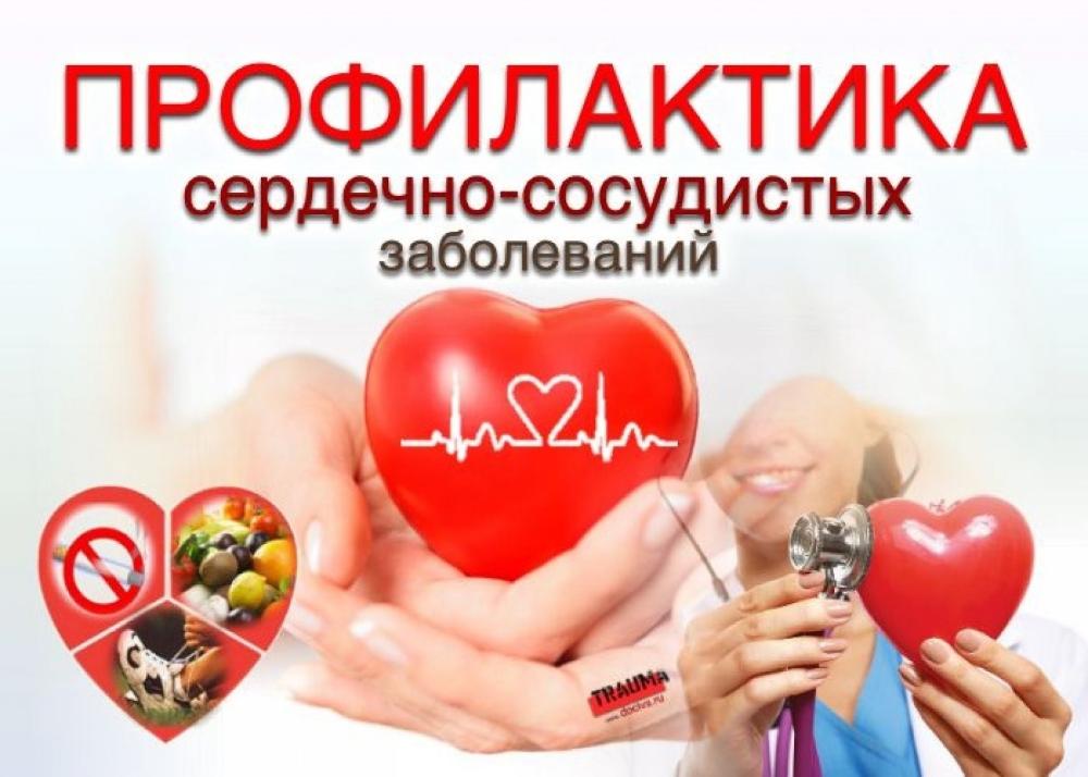 С 10 по 16 августа проходит Неделя профилактики сердечно-сосудистых заболеваний, приуроченная к Международному дню здорового сердца, который отмечается 11 августа