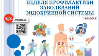 Неделю с 18 по 24 мая 2026г Минздрав России объявил Неделей профилактики заболеваний эндокринной системы (в честь Всемирного дня щитовидной железы 25 мая)