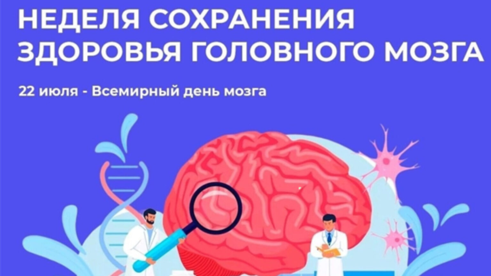 С 20 по 26 июля - Неделя сохранения здоровья головного мозга, приуроченная ко Всемирному дню мозга, который отмечается 22 июля