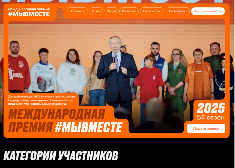 Международная Премия #МЫВМЕСТЕ 2025