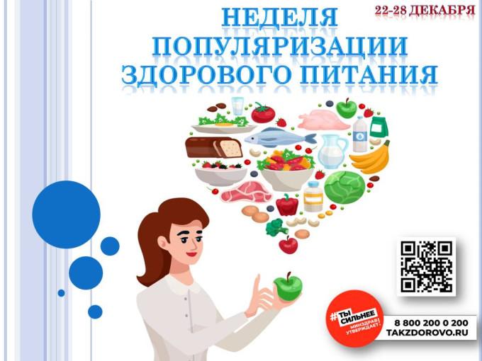 С 22 по 28 декабря 2025г – Неделя популяризации здорового питания