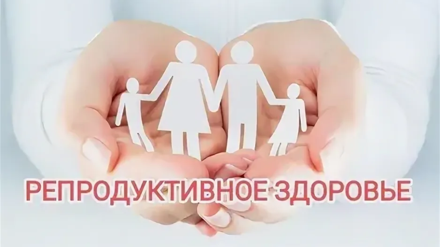 Репродуктивное здоровье начинается с профилактики