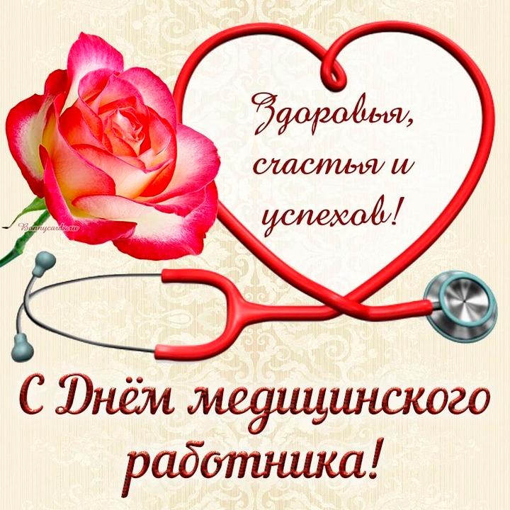 Поздравление с Днём медицинского работника