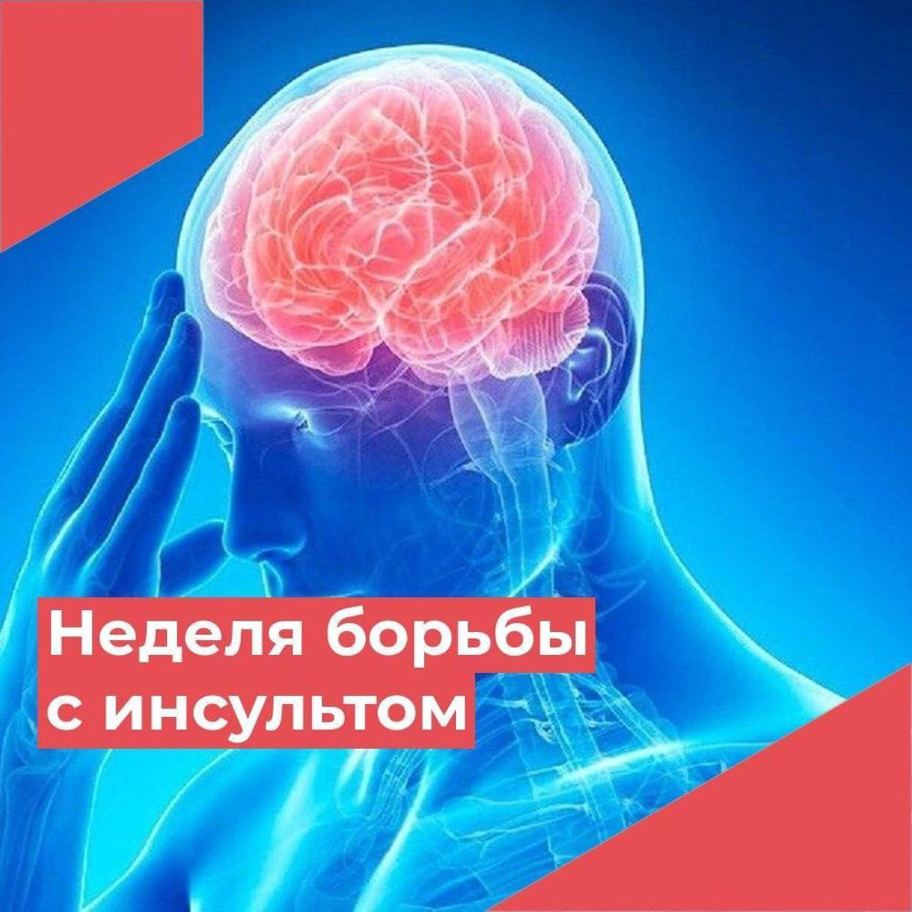 С 26 октября по 1 ноября - Неделя борьбы с инсультом (в честь Всемирного дня борьбы с инсультом 29 октября)