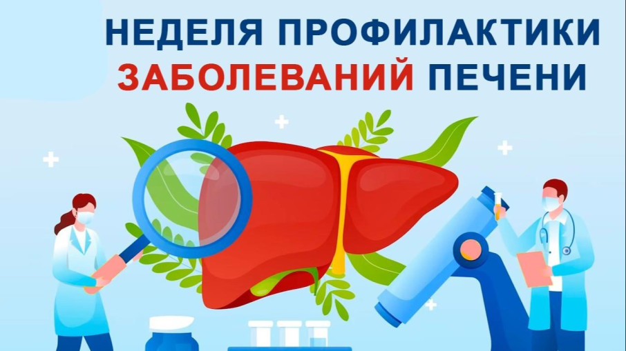 С 27 июля по 2 августа - Неделя профилактики заболеваний печени