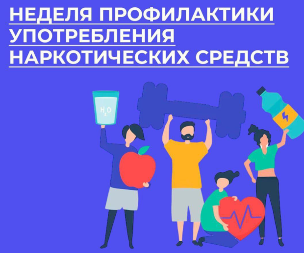 Неделя профилактики употребления наркотических средств