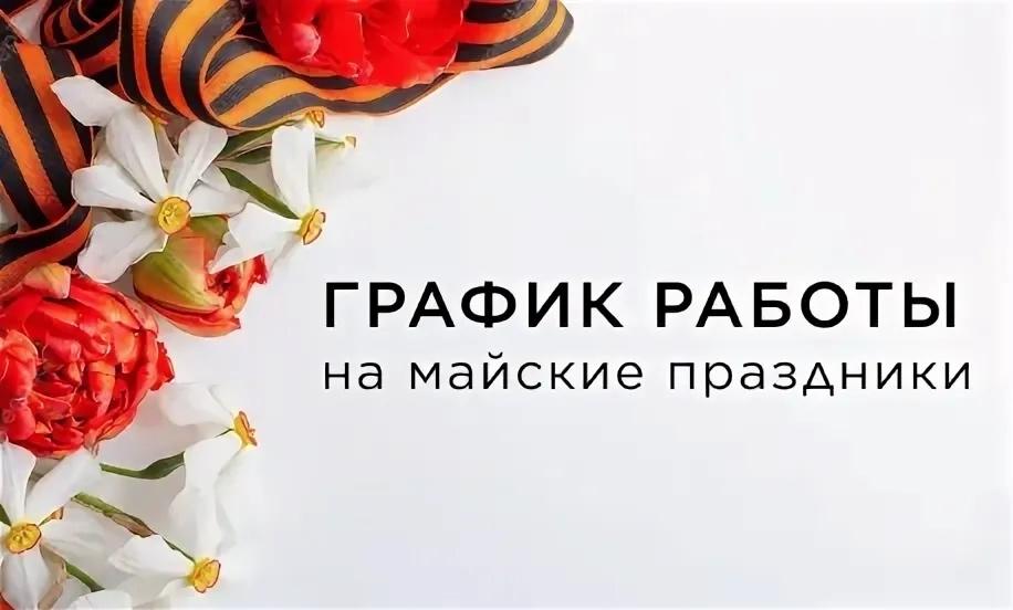 График работы на майские праздники