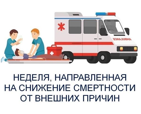 Неделю с 29 июня по 5 июля 2026 года Министерство здравоохранения Российской Федерации объявило Неделей, направленной на снижение смертности от внешних причин