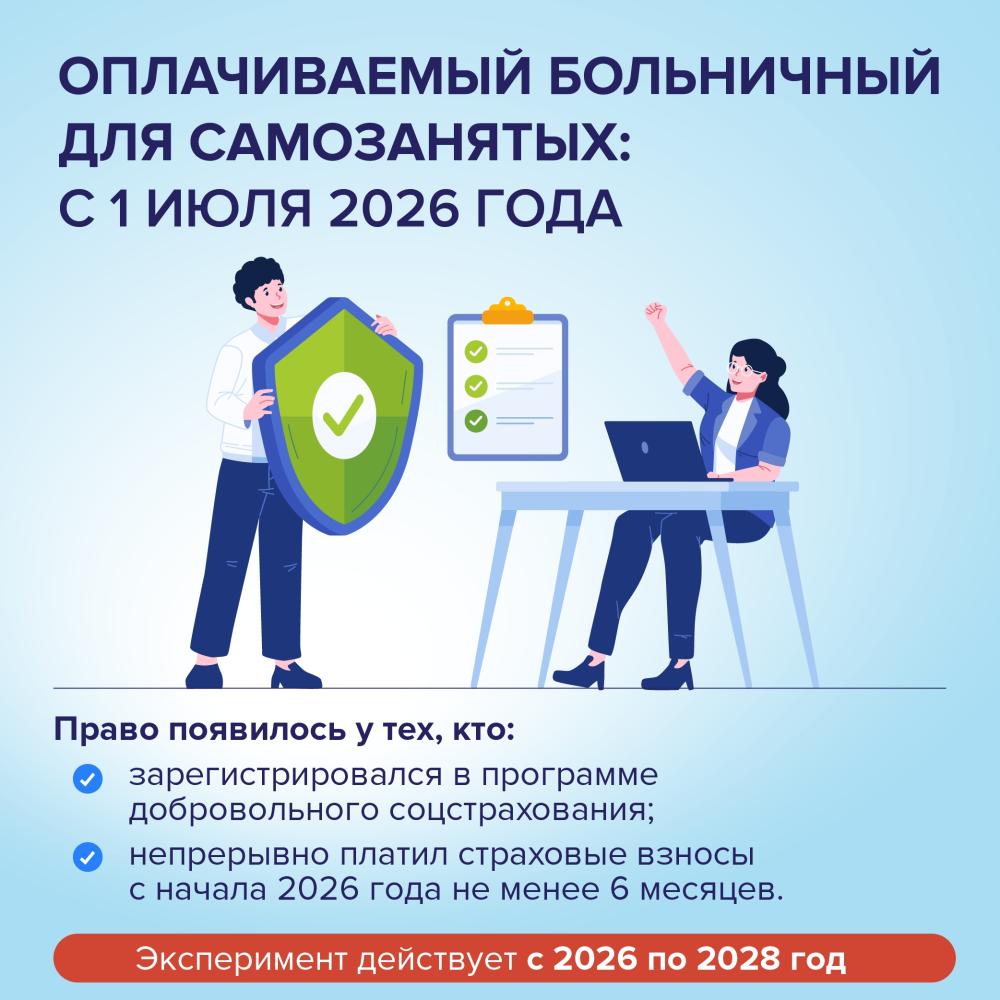 Больничный для самозанятых: изменения с июля 2026