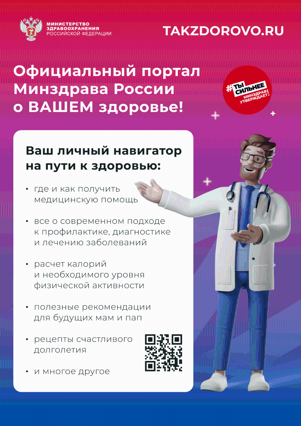 Takzdorovo.ru — официальный портал Минздрава России