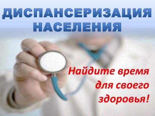 Пройдите диспансеризацию сегодня, чтобы быть здоровым завтра!