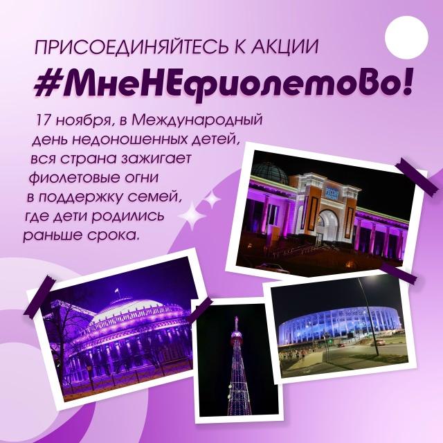 Присоединяйтесь к акции #МнеНЕфиолетово