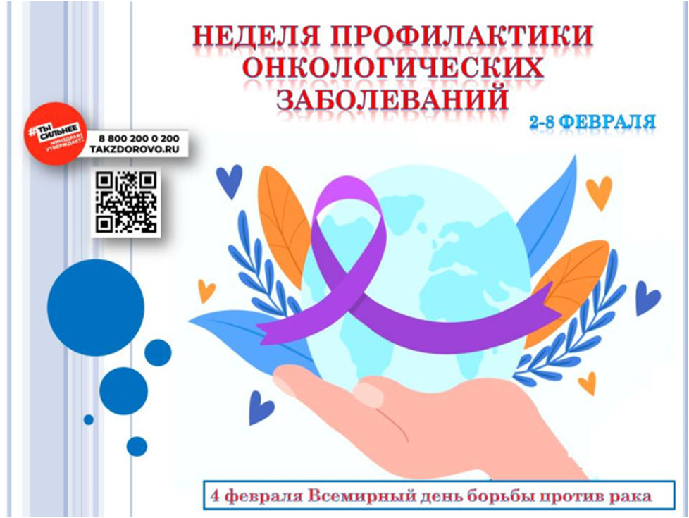 ТОГБУЗ «Сосновская ЦРБ» присоединилась к Неделе профилактики онкологических заболеваний, приуроченной к Всемирному дню борьбы против рака
