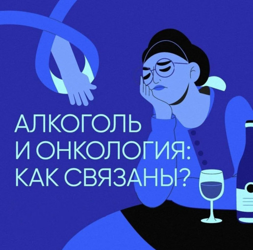 Алкоголь и онкологические заболевания