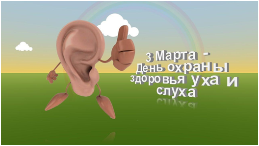 3 марта — Международный день охраны здоровья уха и слуха