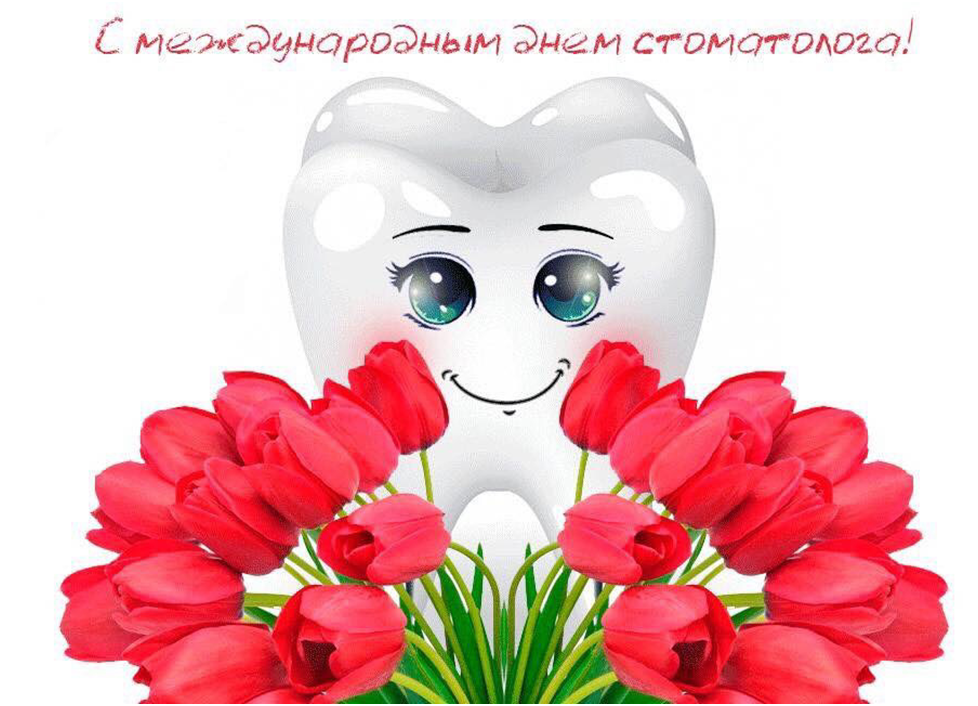 9 февраля — Международный день стоматолога