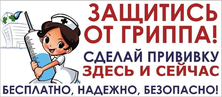 Грипп не спит! Прививаемся!