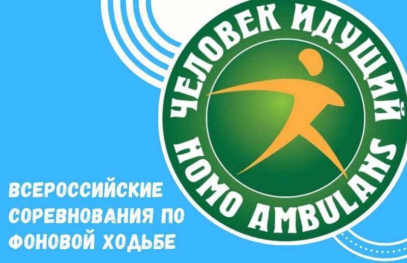 Присоединяйтесь к Чемпионату России по фоновой ходьбе!