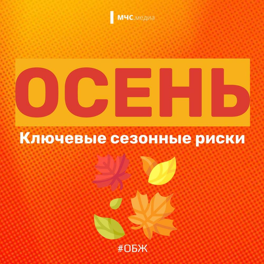 Осень – прекрасна и опасна