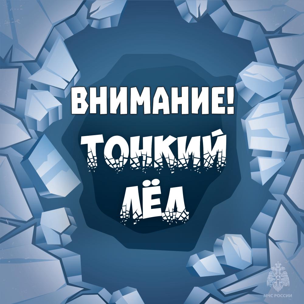 Внимание! Тонкий лед