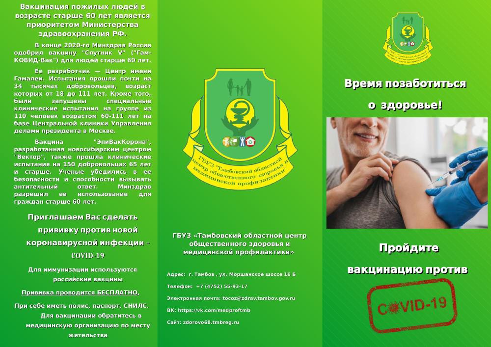 Вакцинация лиц старше 60