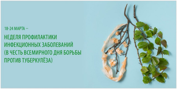 В России проходит Неделя профилактики инфекционных заболеваний (в преддверии Всемирного дня борьбы против туберкулеза)