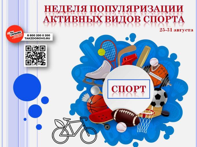 С 25 – 31 августа - Неделя популяризации активных видов спорта