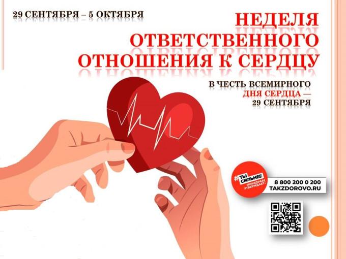 С 29 сентября по 5 октября 2025г. - Неделя ответственного отношения к сердцу ( к Всемирному дню сердца — 29 сентября)
