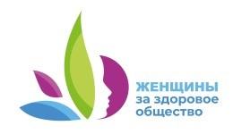 Всероссийский конкурсный отбор лучших социальных проектов «Женщины за здоровое общество»