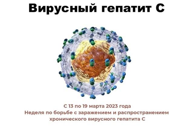 Неделя по борьбе с заражением и распространением хронического вирусного гепатита С