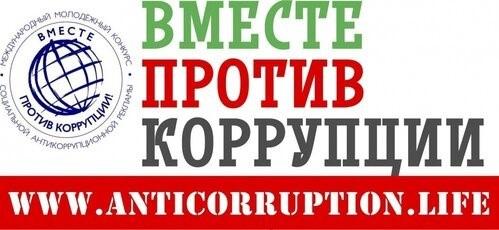 Международный молодежный конкурс социальной рекламы «Вместе против коррупции-2023»