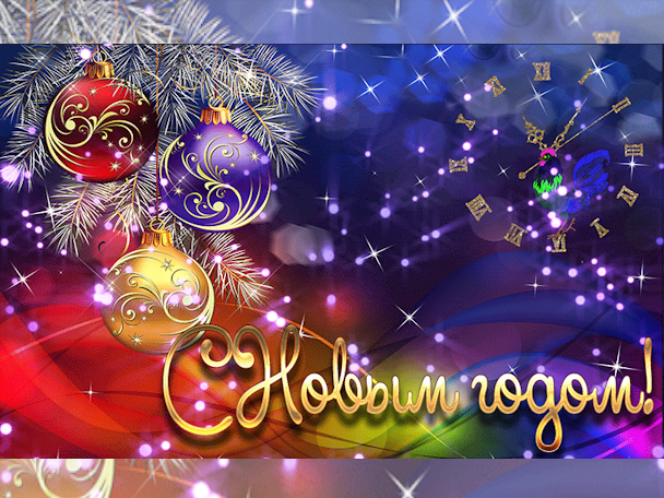 Поздравление с Новым годом и Рождеством Христовым