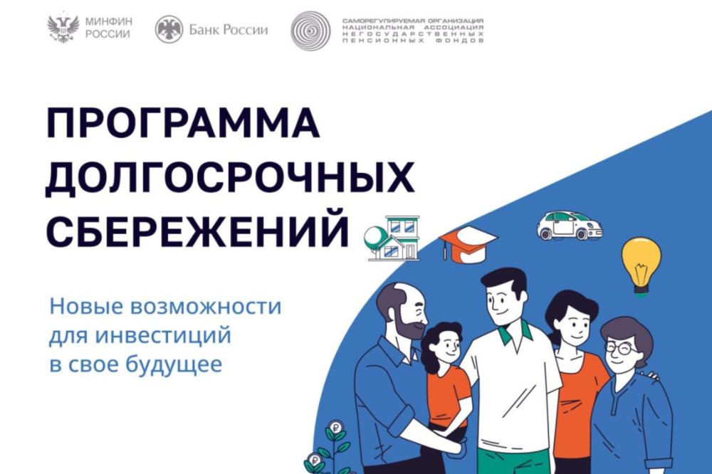 Программа долгосрочных сбережений