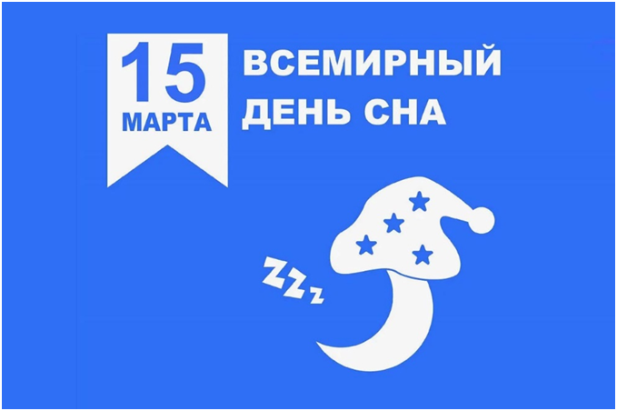 15 марта — Всемирный день сна